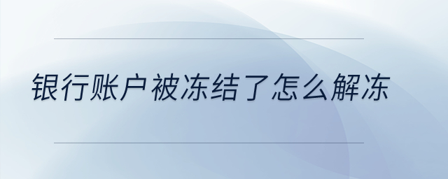銀行賬戶被凍結(jié)了怎么解凍？