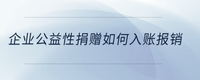 企業(yè)公益性捐贈(zèng)如何入賬報(bào)銷？