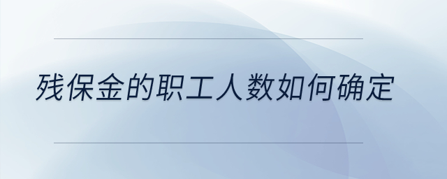 殘保金的職工人數(shù)如何確定？