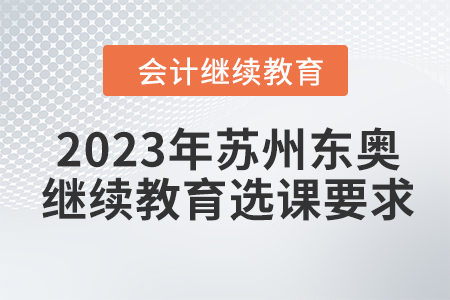 2023年蘇州東奧會計繼續(xù)教育選課要求