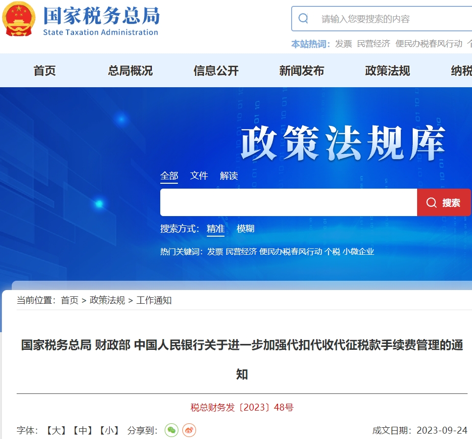 關(guān)于進(jìn)一步加強(qiáng)代扣代收代征稅款手續(xù)費(fèi)管理的通知