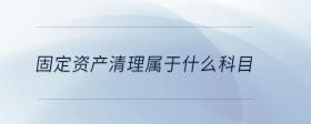 固定資產(chǎn)清理屬于什么科目