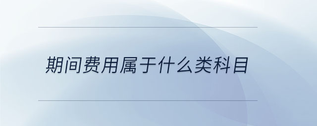 期間費用屬于什么類科目