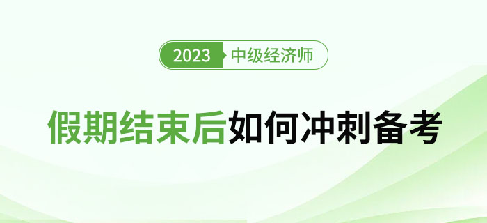 2023年國慶假期過后，如何沖刺1個月后的中級經(jīng)濟師考試