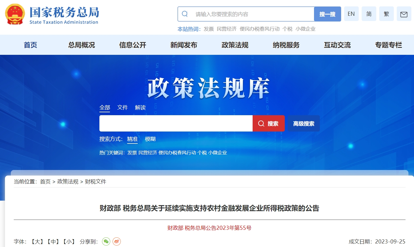 關于延續(xù)實施支持農(nóng)村金融發(fā)展企業(yè)所得稅政策的公告