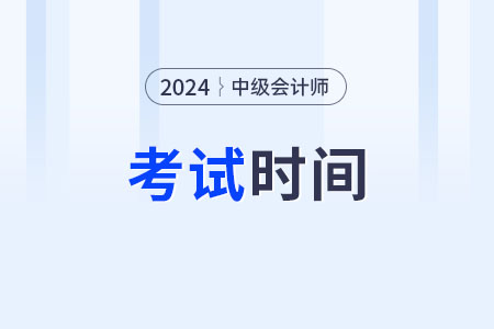 2024年廣東省惠州中級會計考試時間現(xiàn)在知道嗎?