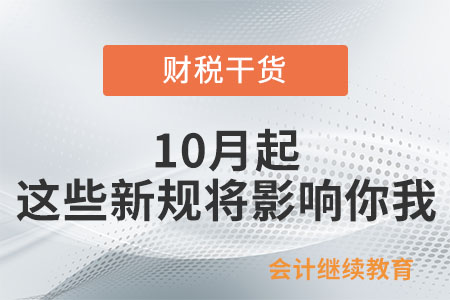 10月份開始實施的稅費政策，請收藏！