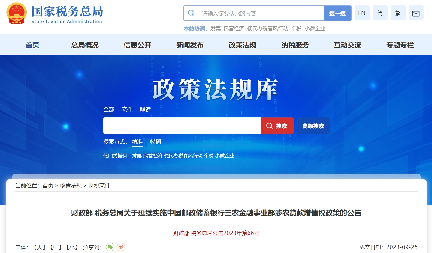 關(guān)于延續(xù)中國郵政儲蓄銀行三農(nóng)金融事業(yè)部涉農(nóng)貸款增值稅政策