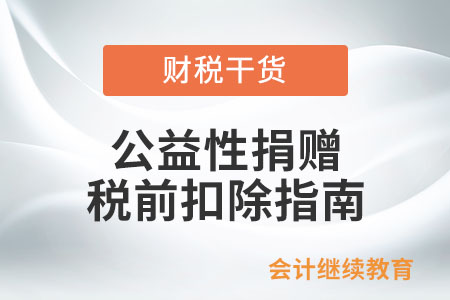 公益性捐贈(zèng)稅前扣除指南，一文搞定！
