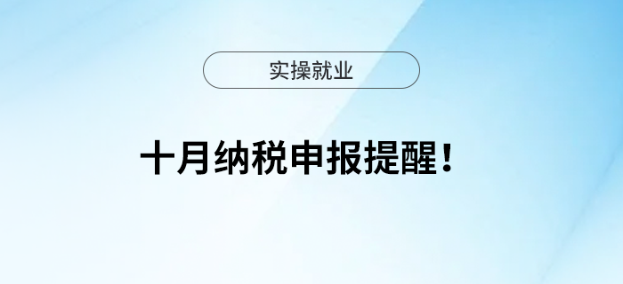 十月納稅申報提醒！
