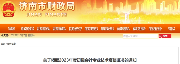 山東濟(jì)南2023年初級會(huì)計(jì)證書發(fā)放公告