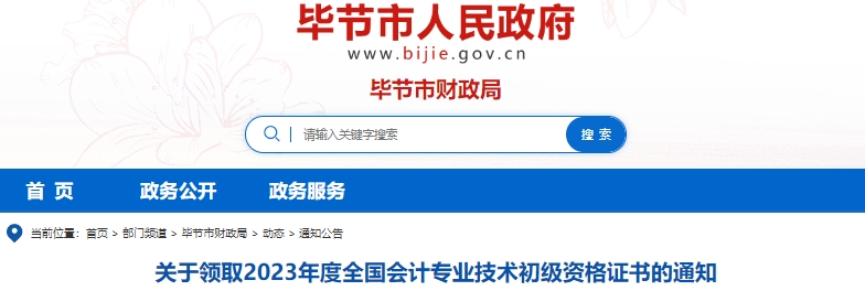 貴州畢節(jié)2023年初級會計師證書領(lǐng)取通知