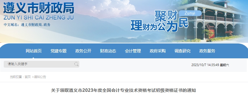貴州遵義2023年初級會計職稱證書領取公告