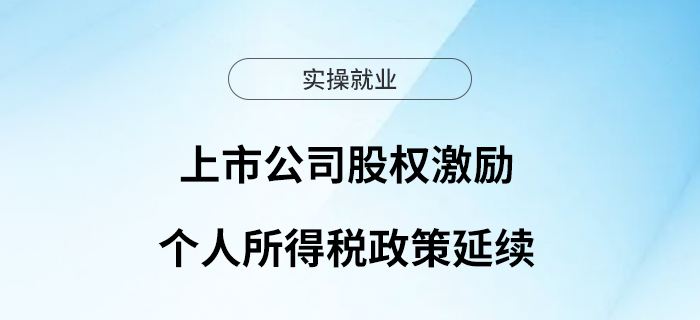 上市公司股權(quán)激勵(lì)個(gè)人所得稅政策延續(xù)啦！