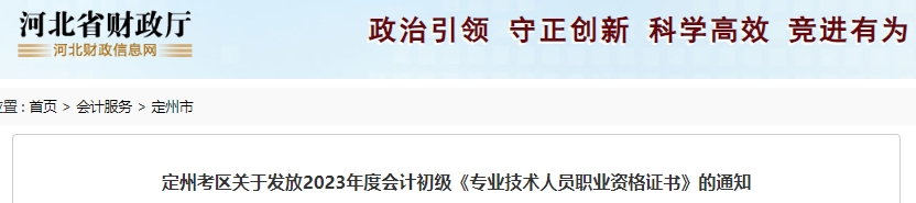 河北定州2023年初級會計職稱證書領取通知