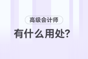 高級會計(jì)師職稱有什么用？值得考嗎？