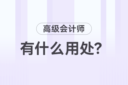 高級(jí)會(huì)計(jì)師職稱有什么用？