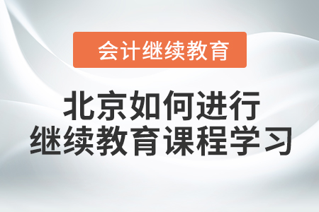 2023年北京如何進行會計繼續(xù)教育課程學習？