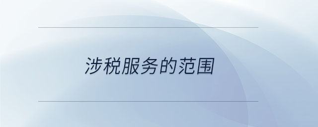 涉稅服務的范圍