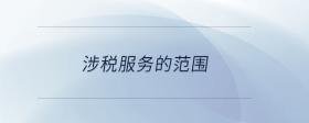 涉稅服務的范圍