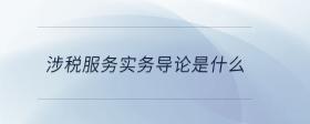 涉稅服務(wù)實(shí)務(wù)導(dǎo)論是什么