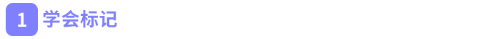 學(xué)會標(biāo)記