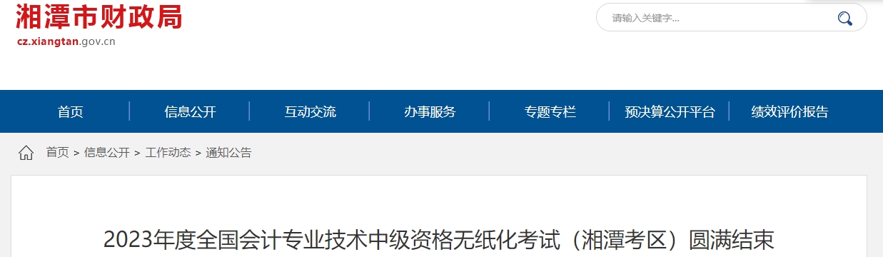 湖南省湘潭市2023年中級會計師報考人數(shù)2497人