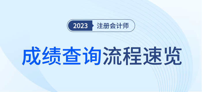 2023年注冊(cè)會(huì)計(jì)師考試成績(jī)查詢流程速覽！