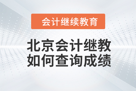 北京2023年會(huì)計(jì)繼續(xù)教育如何查詢成績(jī)？