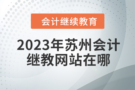 2023年蘇州會(huì)計(jì)繼續(xù)教育網(wǎng)站在哪？