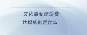 文化事業(yè)建設(shè)費(fèi)計(jì)稅依據(jù)是什么
