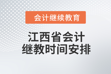 江西省2023年會(huì)計(jì)繼續(xù)教育時(shí)間安排
