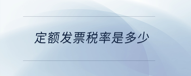 定額發(fā)票稅率是多少？