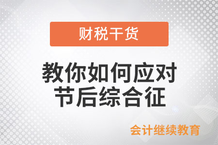 教你如何應(yīng)對節(jié)后綜合征！