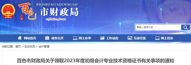 廣西百色2023年初級會計師證書領(lǐng)取通知已發(fā)布！