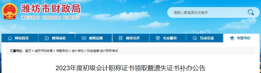山東濰坊2023年初級會計職稱證書領(lǐng)取暨遺失證書補(bǔ)辦公告