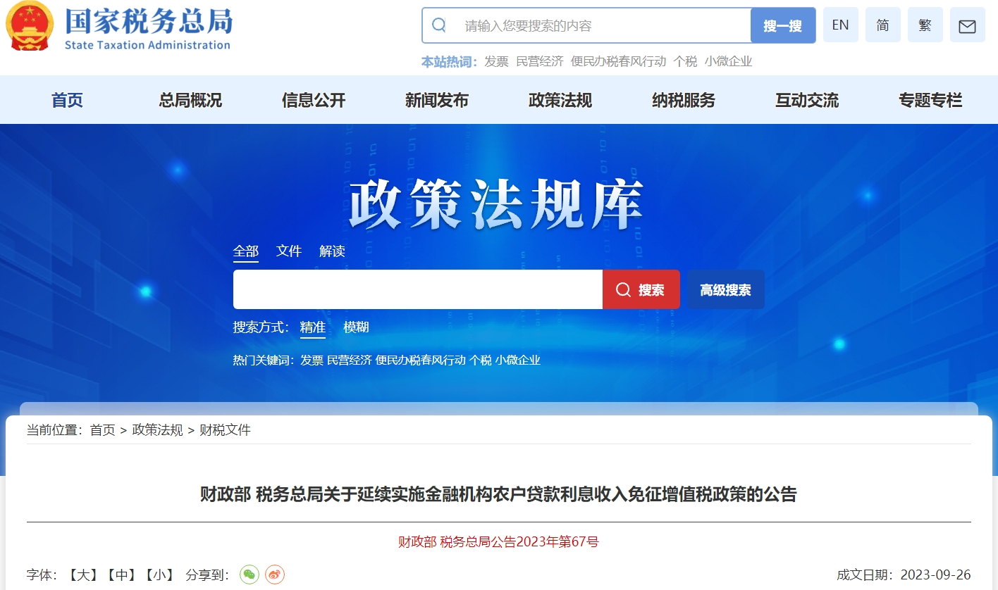 關(guān)于延續(xù)實(shí)施金融機(jī)構(gòu)農(nóng)戶貸款利息收入免征增值稅政策公告