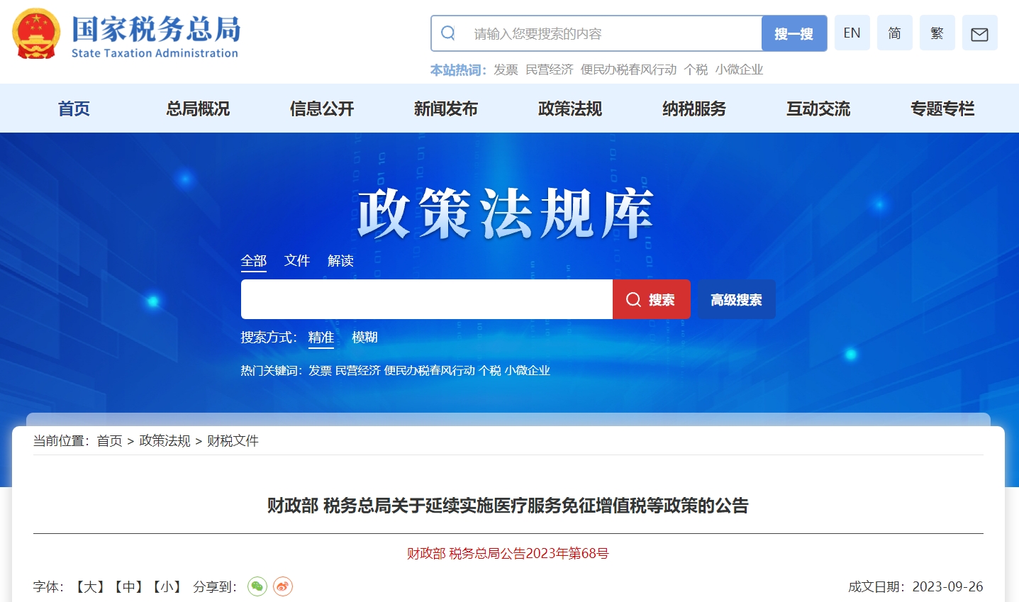 關于延續(xù)實施醫(yī)療服務免征增值稅等政策的公告