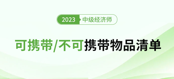 2023年中級經(jīng)濟(jì)師考試需要攜帶及不可攜帶的物品清單
