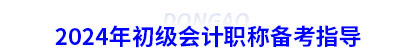 2024年初級會計職稱備考指導
