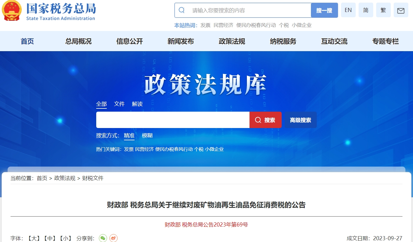 關(guān)于繼續(xù)對廢礦物油再生油品免征消費(fèi)稅的公告