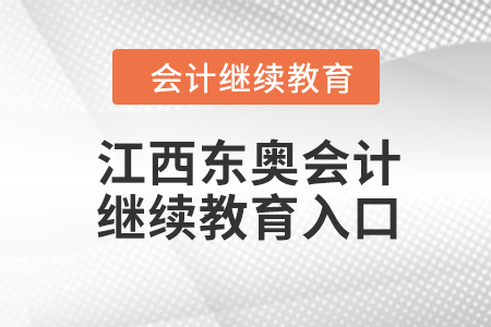 2023年江西東奧會計繼續(xù)教育入口在哪？