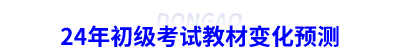 24年初級(jí)會(huì)計(jì)考試教材變化預(yù)測(cè)
