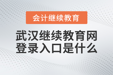 2023年武漢會(huì)計(jì)繼續(xù)教育網(wǎng)登錄入口是什么？