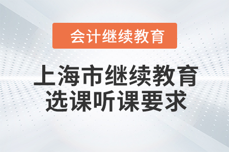 2023年上海市會(huì)計(jì)繼續(xù)教育選課聽課要求
