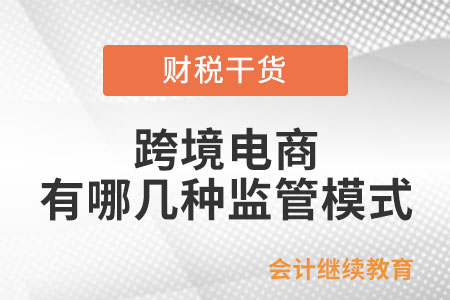 跨境電商有哪幾種監(jiān)管模式？