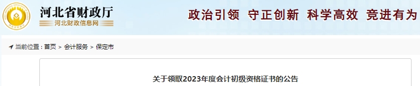 河北保定2023年初級會計師證書領取通知