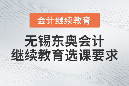 2023年無錫東奧會計繼續(xù)教育選課要求