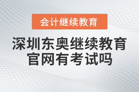 2023年深圳東奧會計繼續(xù)教育官網(wǎng)有考試嗎？