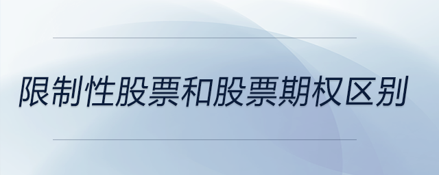 限制性股票和股票期權區(qū)別